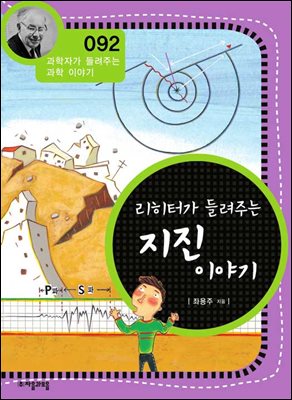 리히터가 들려주는 지진 이야기 : 과학자 092