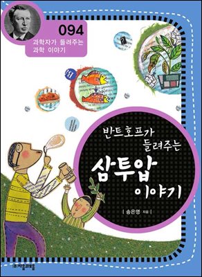 반트호프가 들려주는 삼투압 이야기 : 과학자 094