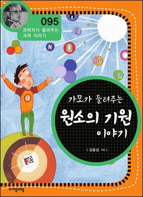 가모가 들려주는 원소의 기원 이야기 : 과학자 095