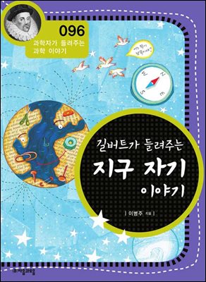 길버트가 들려주는 지구 자기 이야기 : 과학자 096