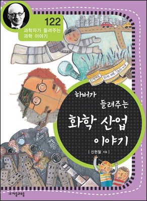 하버가 들려주는 화학 산업 이야기 : 과학자 122