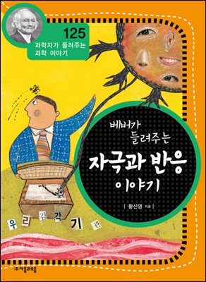 베버가 들려주는 자극과 반응 이야기 : 과학자 125