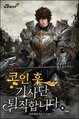 [대여] 코인 후 기사단 퇴직합니다 8권 (완결)