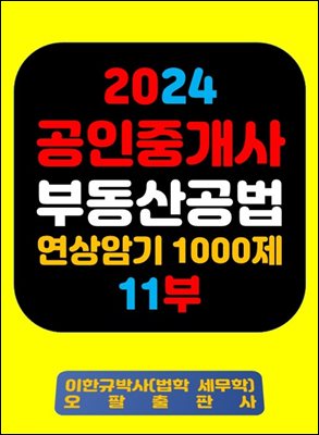 『2024 공인중개사 부동산공법 연상암기 1000제 11부』