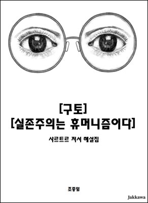 [구토][실존주의는 휴머니즘이다]