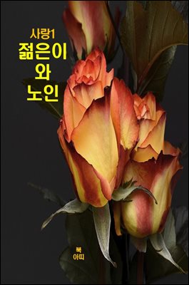 사랑1 _젊은이와 노인