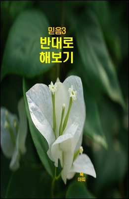 믿음3_반대로 해보기