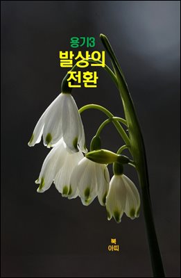 용기3_발상의 전환