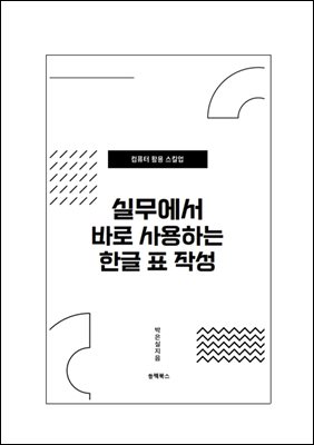 실무에서 바로 사용하는 한글 표 작성