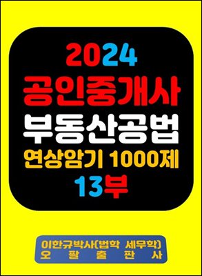 『2024 공인중개사 부동산공법 연상암기 1000제 13부』