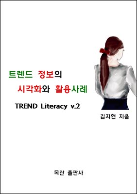 트렌드 정보의 시각화와 활용 사례(트렌드 리터러시 제2권)