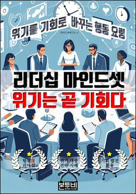 리더십 마인드셋 위기는 곧 기회다