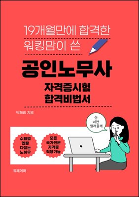 공인노무사 자격증시험 합격비법서