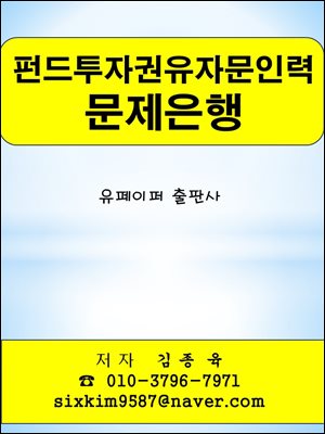 펀드투자권유자문인력 문제은행