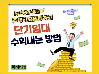 1000만원대로 주택리모델링하고 단기임대 수익내는 방법