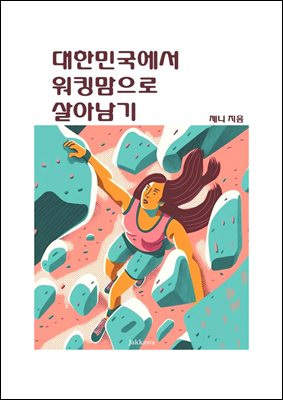 대한민국에서 워킹맘으로 살아남기