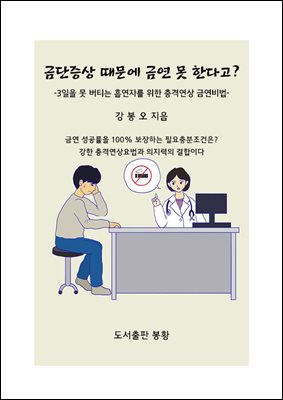 금단증상 때문에 금연 못 한다고?