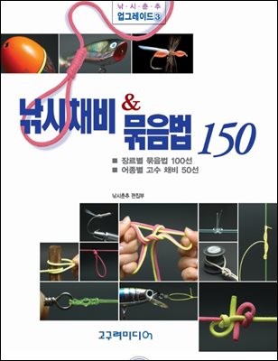 낚시 채비 &amp; 묶음법 150