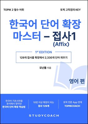 한국어 단어 확장 마스터 - 접사 1 (영어 편)