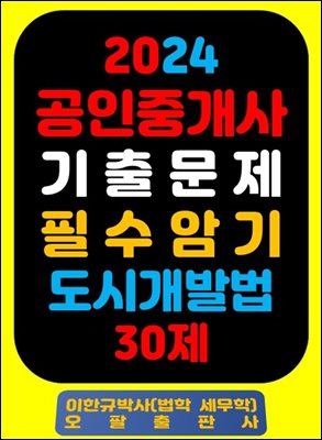 『2024 공인중개사 기출문제 필수암기 도시개발법 30제』