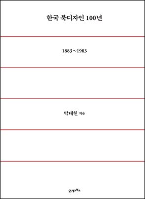 한국 북디자인 100년