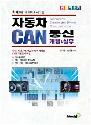 자동차 CAN통신 개념&실무