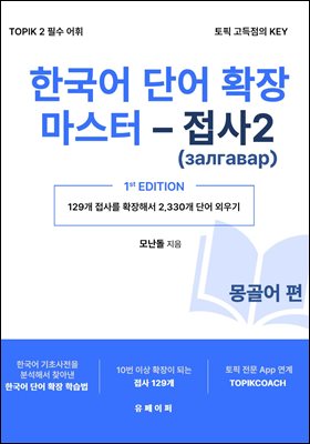 한국어 단어 확장 마스터 - 접사 2 (몽골어 편)
