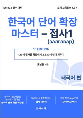 한국어 단어 확장 마스터 - 접사 1 (태국어 편)