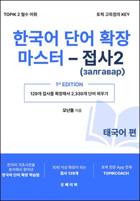 한국어 단어 확장 마스터 - 접사 2 (태국어 편)