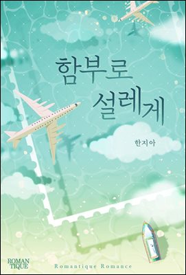 [합본] 함부로 설레게 (전 3권/완결)