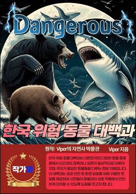 한국 위험동물 대백과