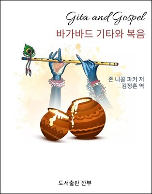 바가바드 기타와 복음