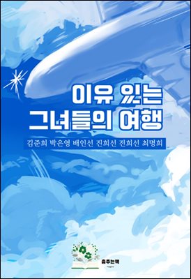 이유 있는 그녀들의 여행