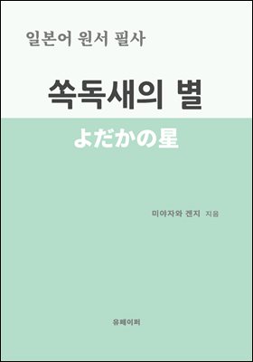 일본어 원서 필사 쏙독새의 별