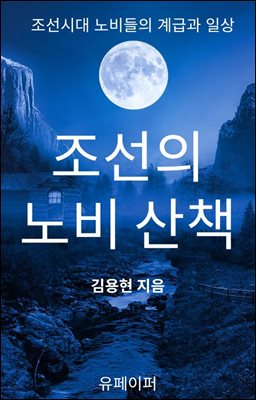 조선의 노비 산책