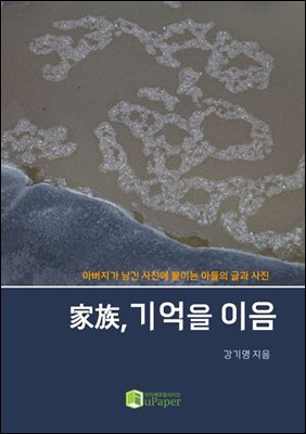 家族, 기억을 이음