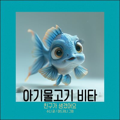 아기물고기 비타