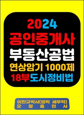 『2024 공인중개사 부동산공법 연상암기 1000제 18부 도시정비법』