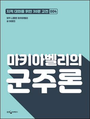 마키아벨리의 군주론