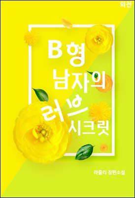 B형 남자의 러브 시크릿 (외전)