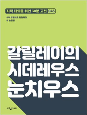 갈릴레이의 시데레우스 눈치우스