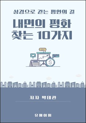 내면의 평화 찾는 10가지