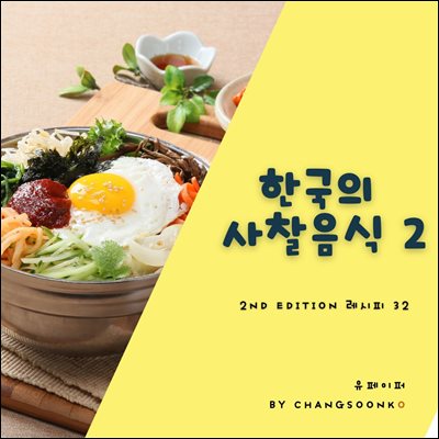 한국의  사찰음식  2