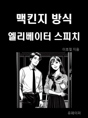 맥킨지 방식 엘리베이터 스피치