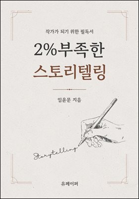 2% 부족한 스토리텔링