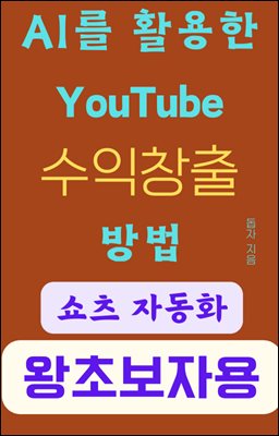 완전 초보자도 따라 할 수 있는 AI를 이용한 YouTube 수익창출 방법