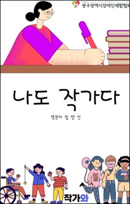 나도 작가다