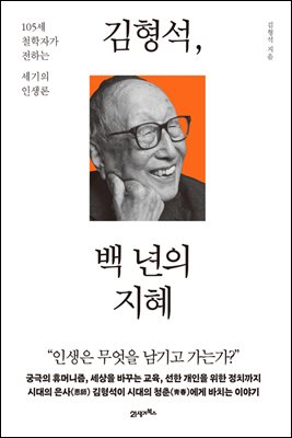 김형석, 백 년의 지혜