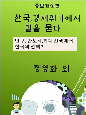 한국, 경제위기에서 길을 묻다