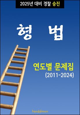 2025년 대비 경찰승진 형법 (연도별 문제집)